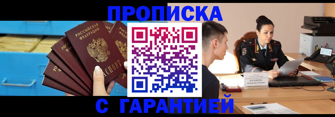 купить прописку в Уфе